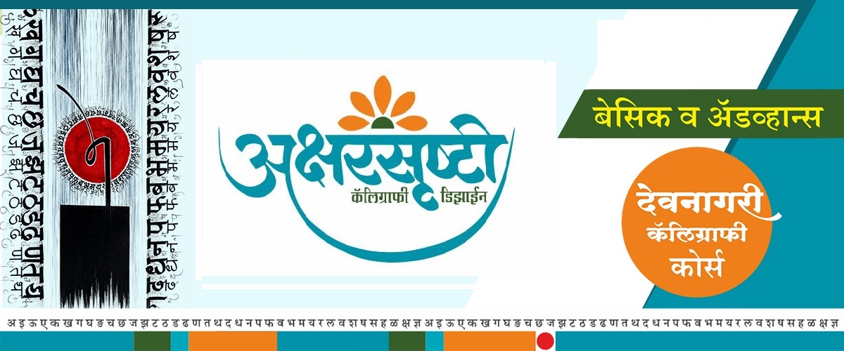 Home Akshar Srushti Devnagari Calligraphy Course01