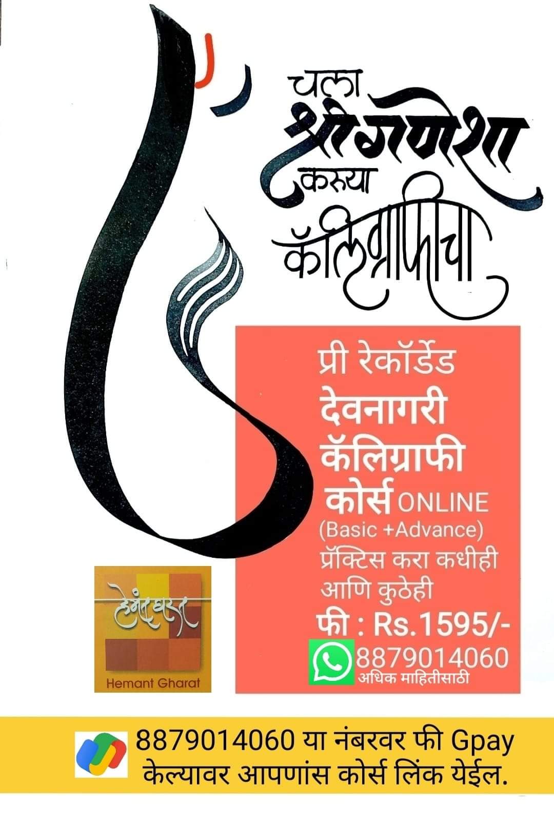 हेमंत घरत देवनागरी कॅलिग्राफी कोर्स