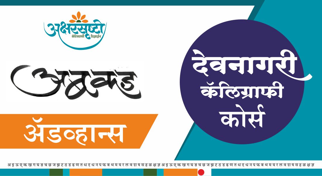 हेमंत घरत देवनागरी कॅलिग्राफी कोर्स ऍडव्हान्स 
