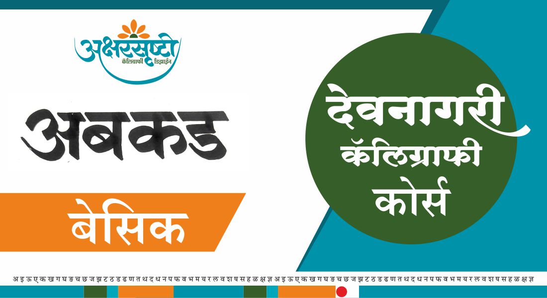 हेमंत घरत देवनागरी कॅलिग्राफी कोर्स – बेसिक